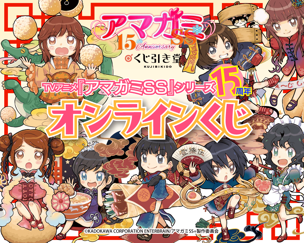 TVアニメ『アマガミSS』15周年 オンラインくじ | くじ引き堂