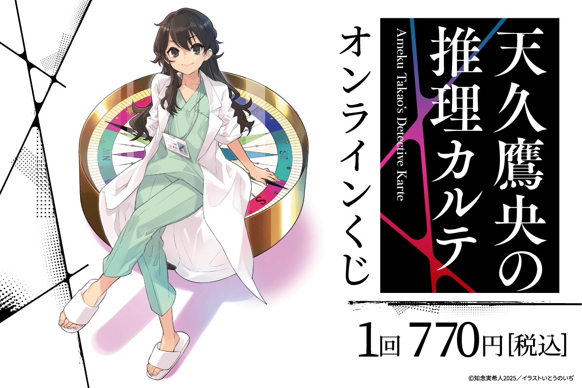 『天久鷹央の推理カルテ』オンラインくじ