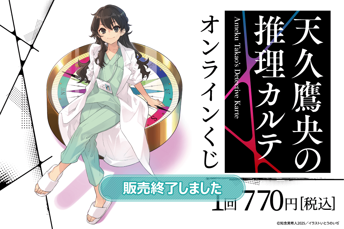 『天久鷹央の推理カルテ』オンラインくじ