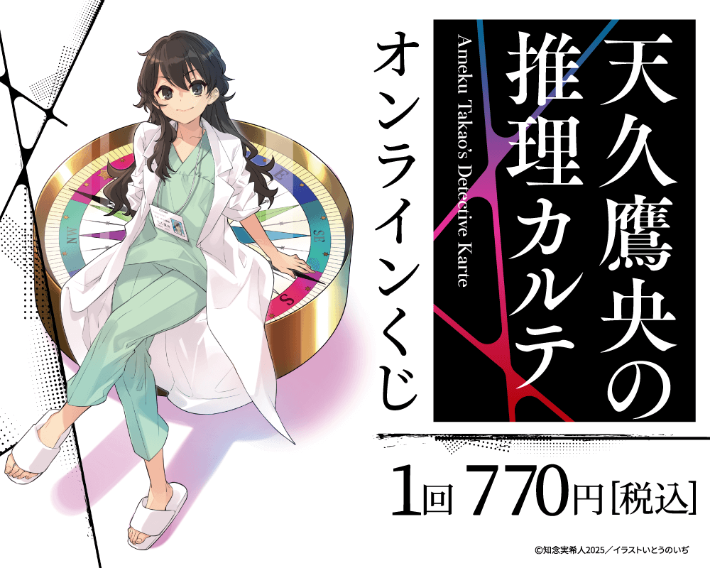 『天久鷹央の推理カルテ』オンラインくじ