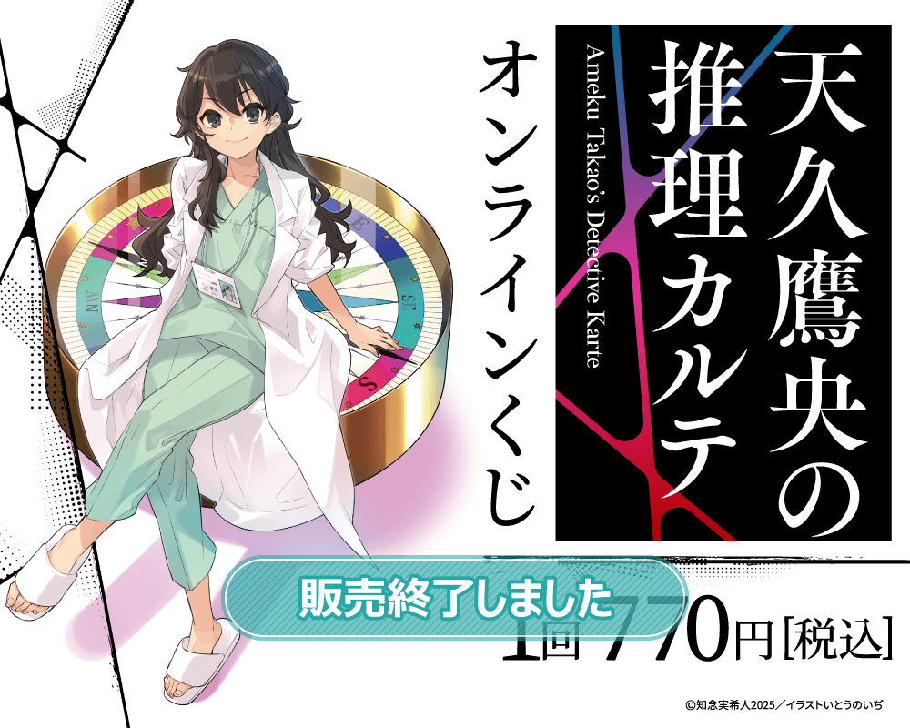 『天久鷹央の推理カルテ』オンラインくじ