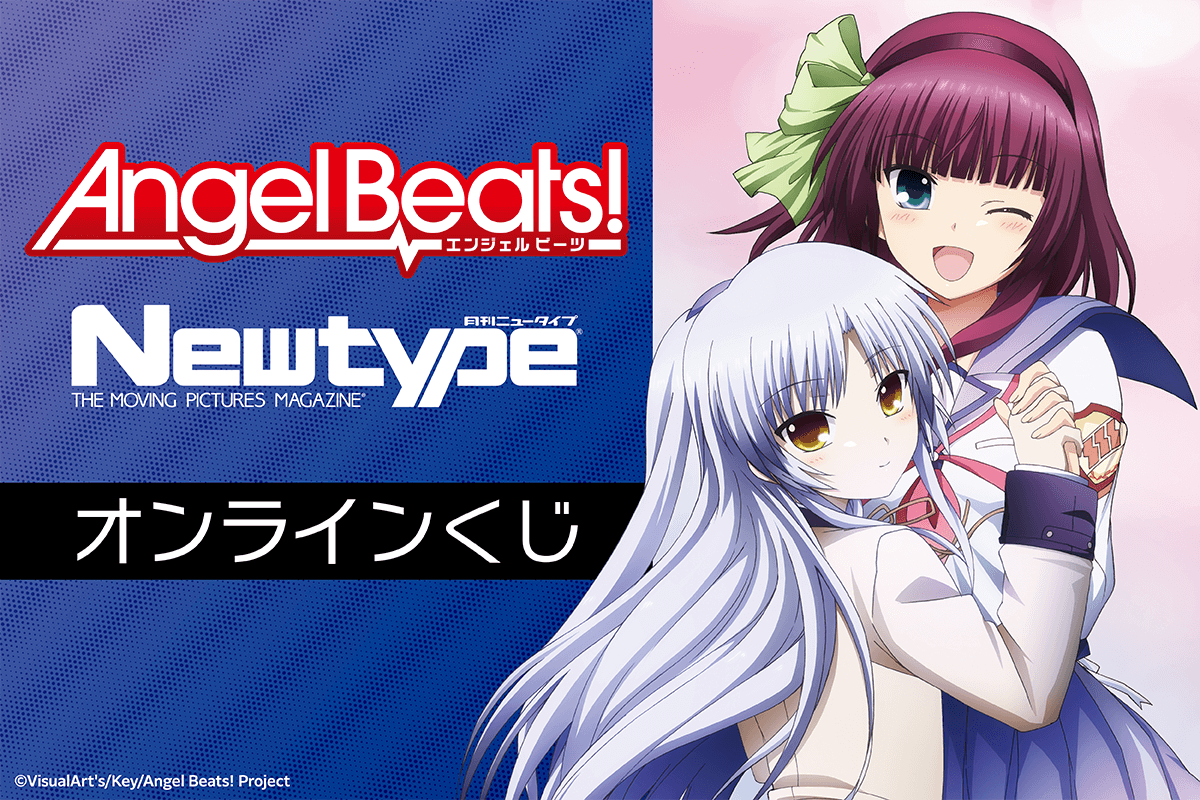 「Angel Beats!」 Newtype オンラインくじ