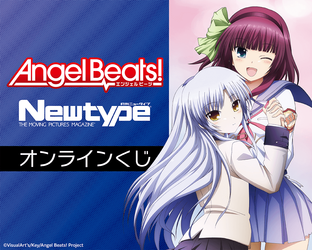 「Angel Beats!」 Newtype オンラインくじ