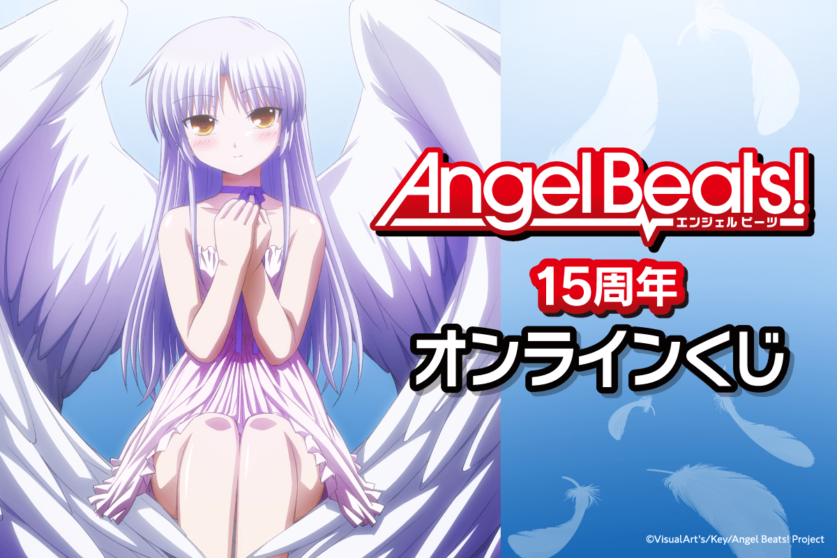 Angel Beats!15周年オンラインくじ