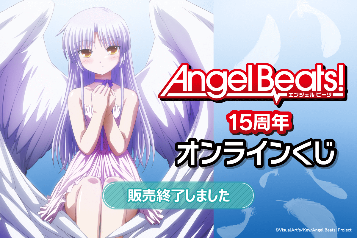 Angel Beats!15周年オンラインくじ