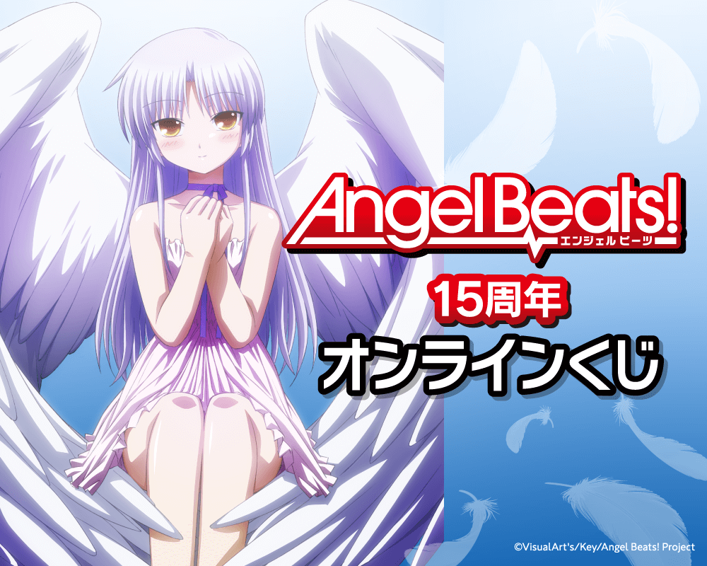 Angel Beats!15周年オンラインくじ