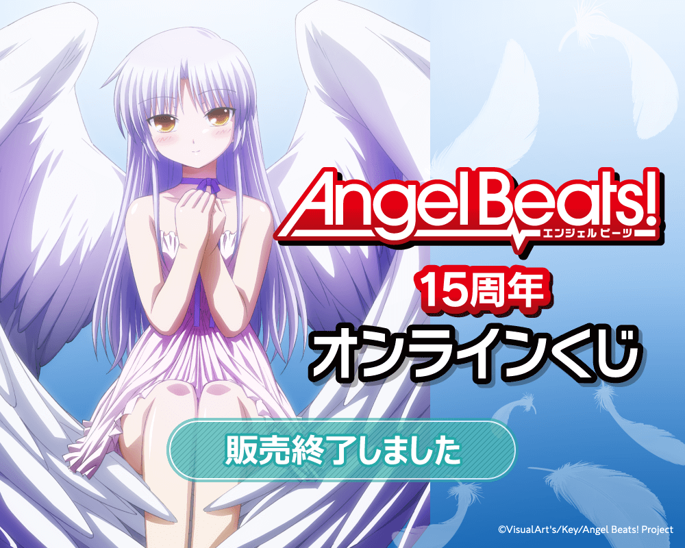 Angel Beats!15周年オンラインくじ