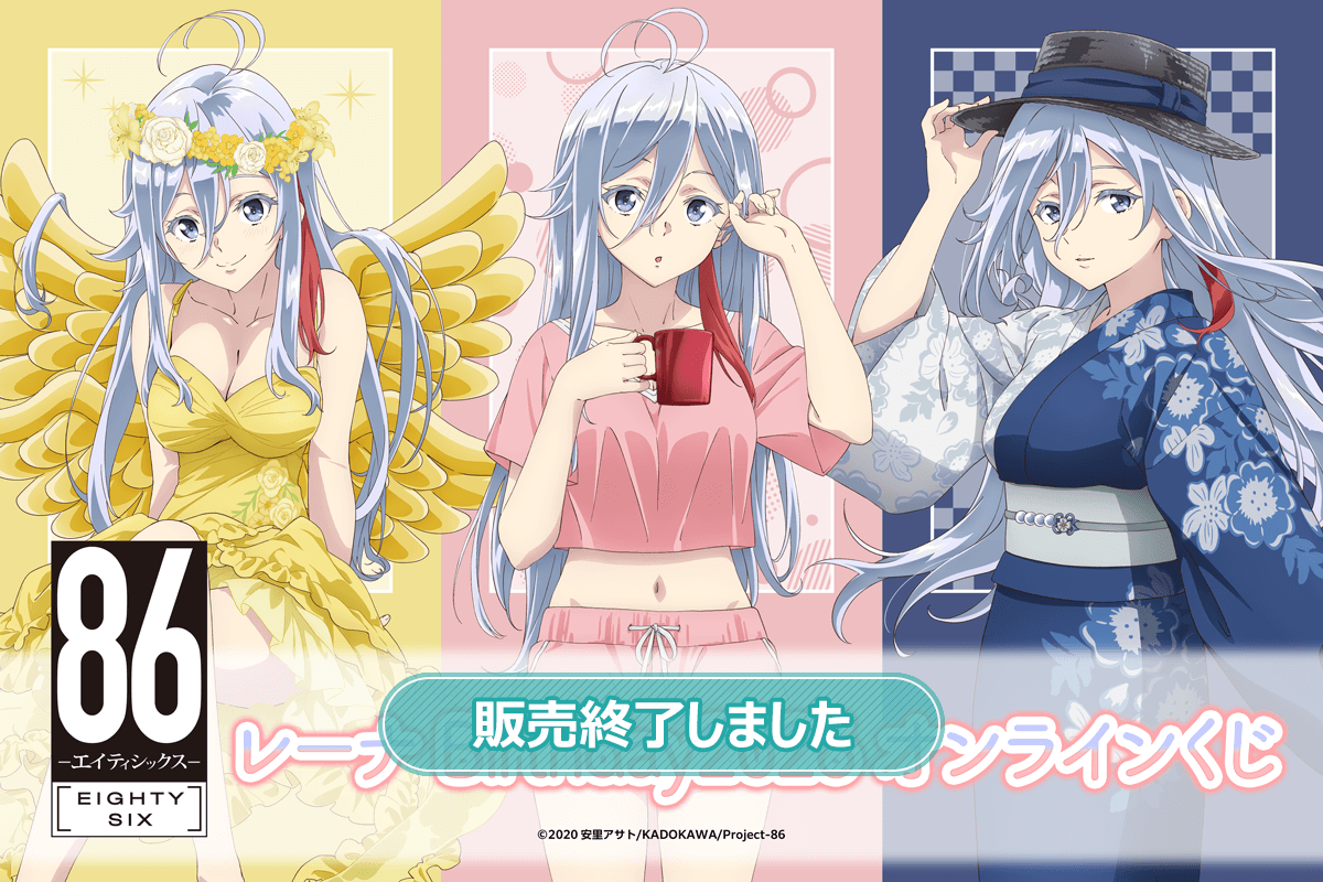 TVアニメ 「８６―エイティシックス―」レーナ Birthday2026 オンラインくじ