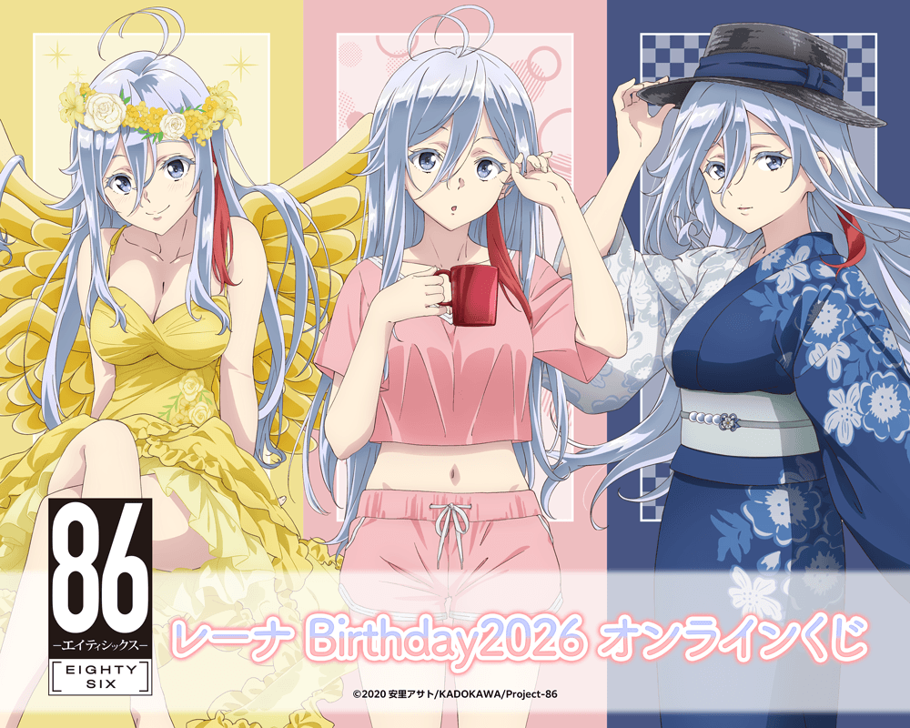 TVアニメ 「８６―エイティシックス―」レーナ Birthday2026 オンラインくじ
