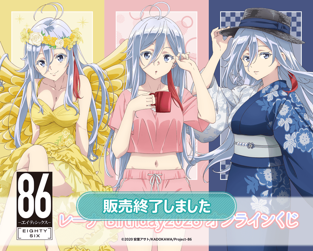 TVアニメ 「８６―エイティシックス―」レーナ Birthday2026 オンラインくじ