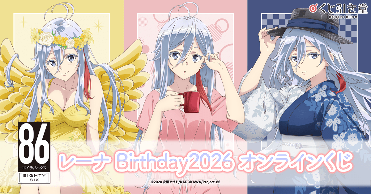 TVアニメ 「86―エイティシックス―」レーナ Birthday2026 オンライン