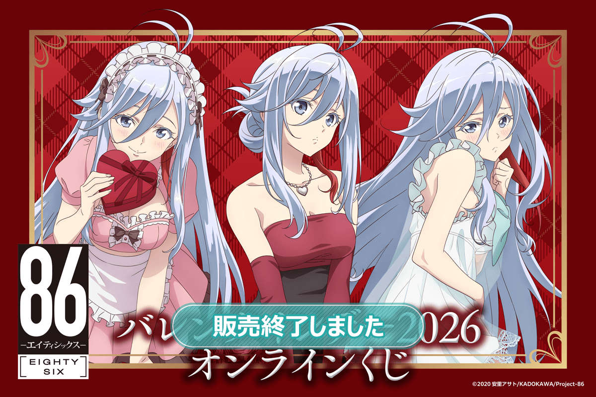 TVアニメ 「８６―エイティシックス―」バレンタインデー2026 オンラインくじ