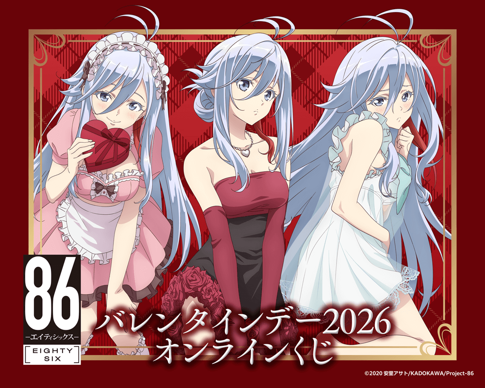TVアニメ 「８６―エイティシックス―」バレンタインデー2026 オンラインくじ