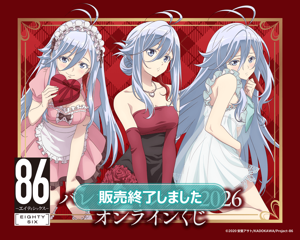 TVアニメ 「８６―エイティシックス―」バレンタインデー2026 オンラインくじ