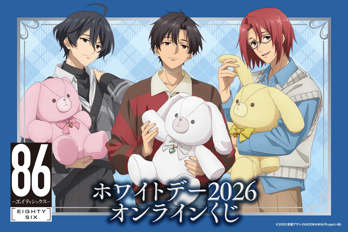 TVアニメ 「８６―エイティシックス―」ホワイトデー2026 オンラインくじ