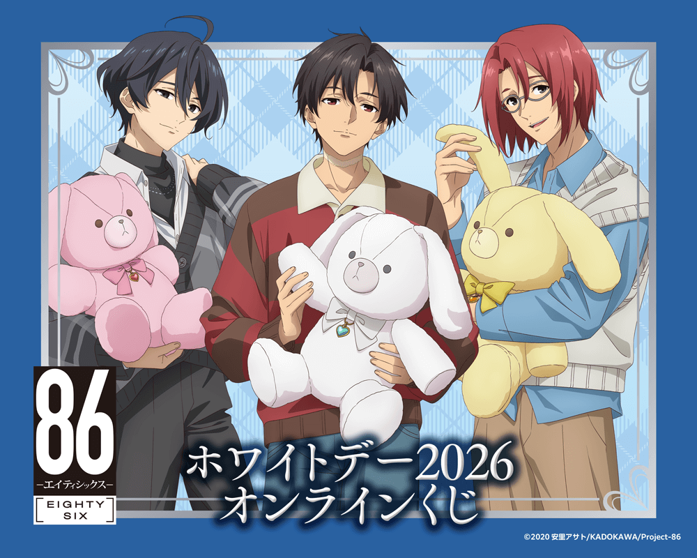 TVアニメ 「８６―エイティシックス―」ホワイトデー2026 オンラインくじ