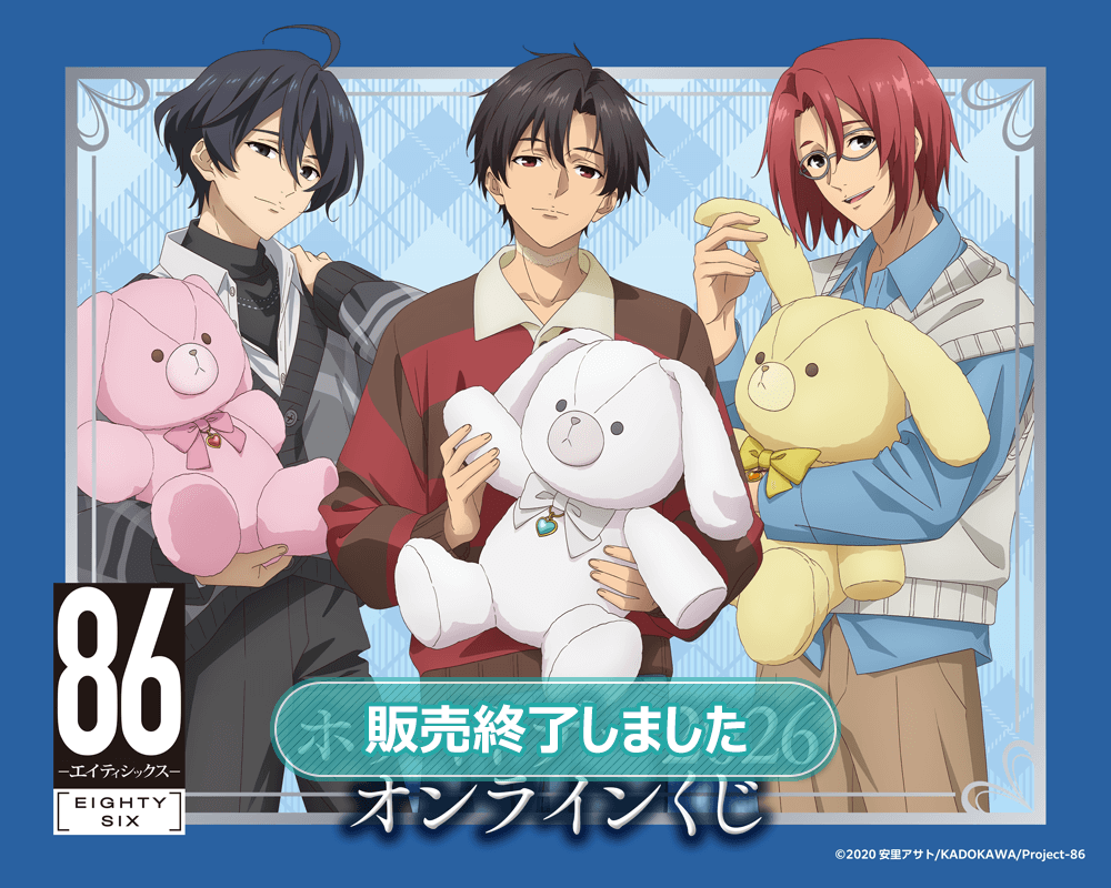 TVアニメ 「８６―エイティシックス―」ホワイトデー2026 オンラインくじ