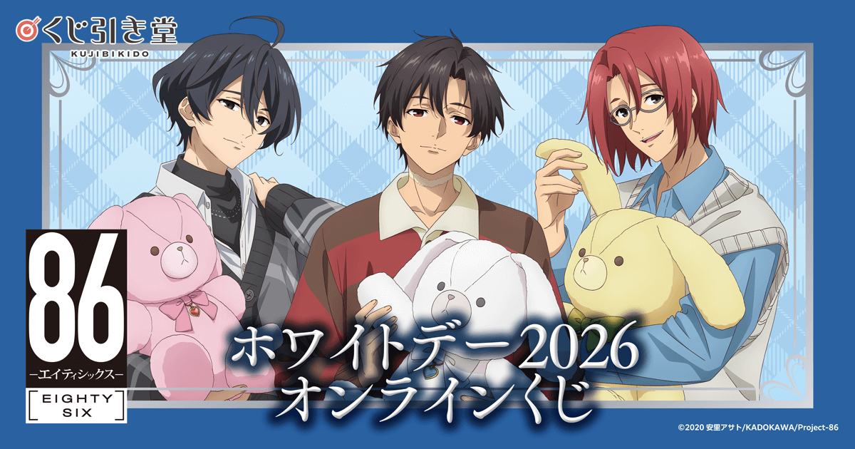 TVアニメ 「86―エイティシックス―」ホワイトデー2026 オンラインくじ