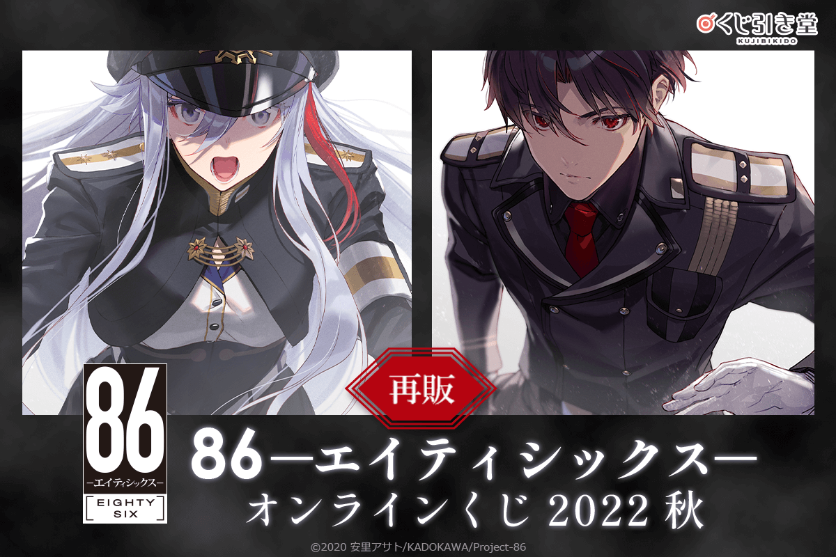 本日限定価格！　エイティシックス 86 くじ引き堂　キャラファイングラフ レーナ 再販】86―エイティシックス― オンラインくじ 2022 秋 | くじ引き堂