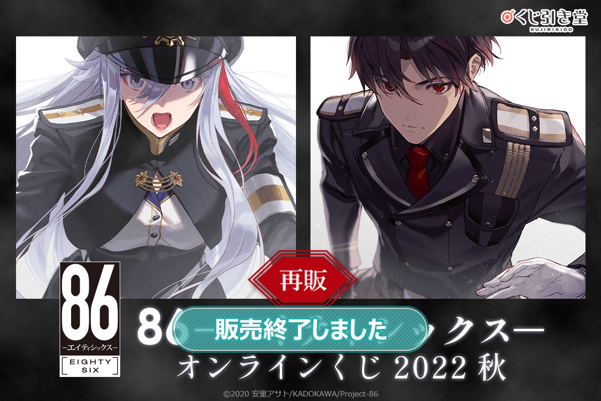 【再販】８６―エイティシックス― オンラインくじ 2022 秋