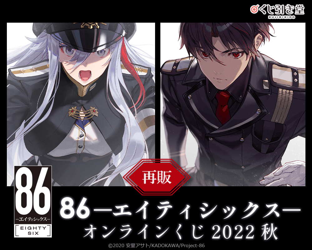 再販】86―エイティシックス― オンラインくじ 2022 秋 | くじ引き堂