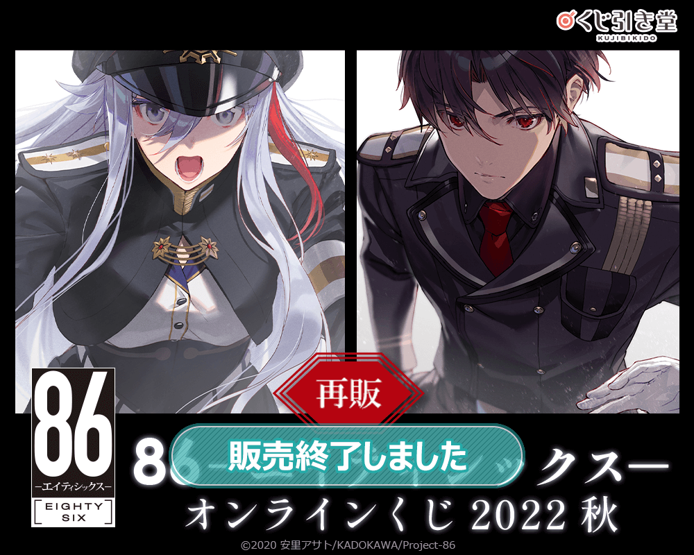【再販】８６―エイティシックス― オンラインくじ 2022 秋