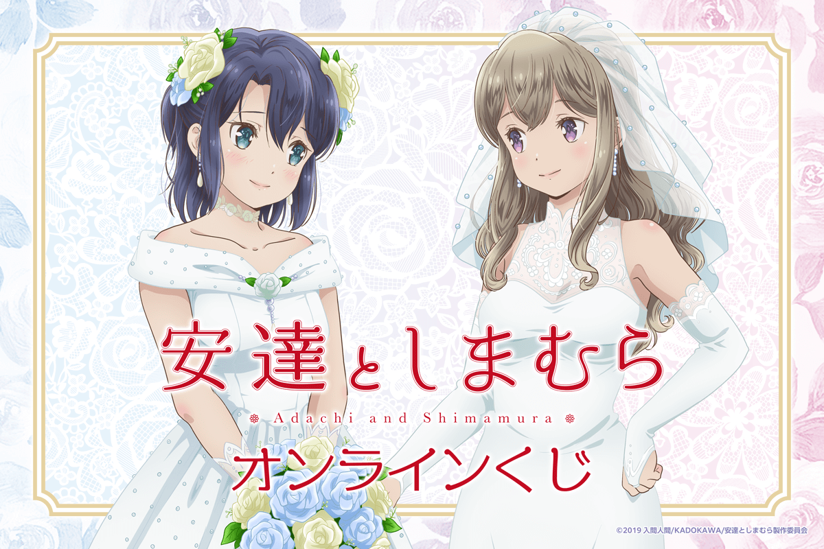 TVアニメ「安達としまむら」オンラインくじ