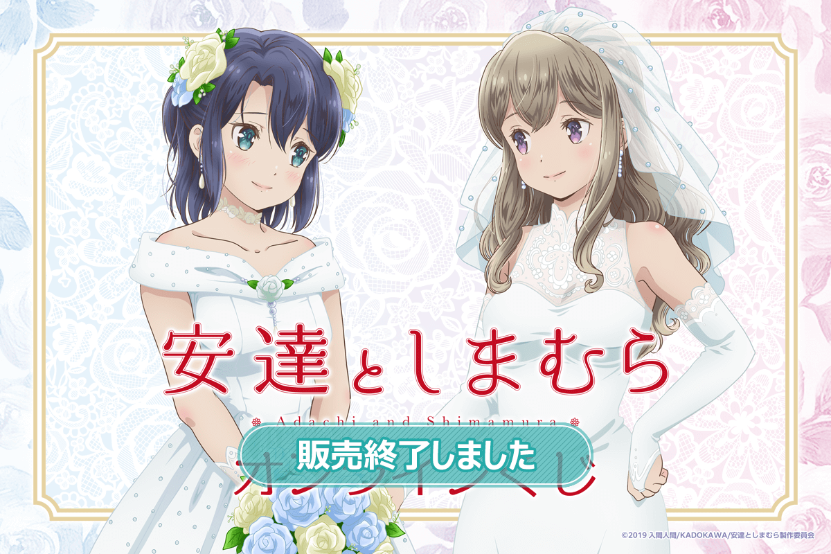 TVアニメ「安達としまむら」オンラインくじ