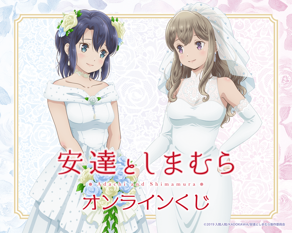 TVアニメ「安達としまむら」オンラインくじ
