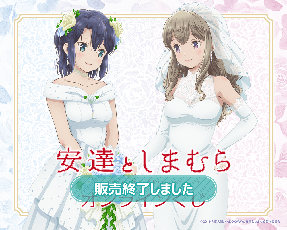 TVアニメ「安達としまむら」オンラインくじ