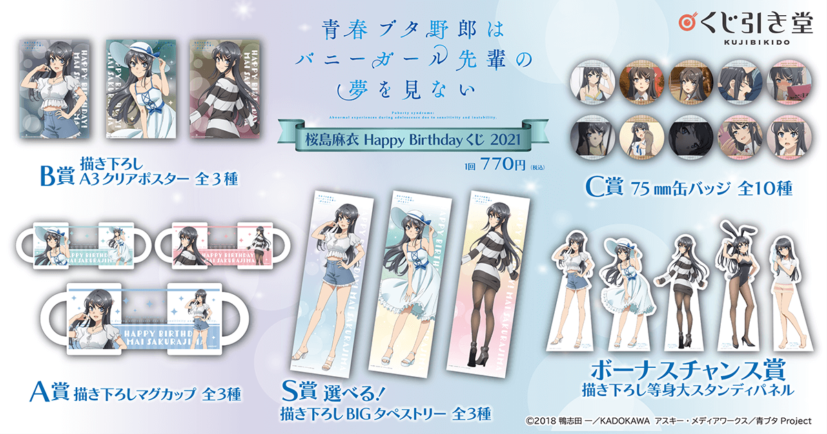 青春ブタ野郎はバニーガール先輩の夢を見ない 桜島麻衣happy Birthdayくじ 21 くじ引き堂