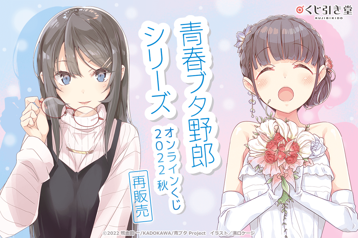 「青春ブタ野郎」シリーズ オンラインくじ 2022 秋 再販売