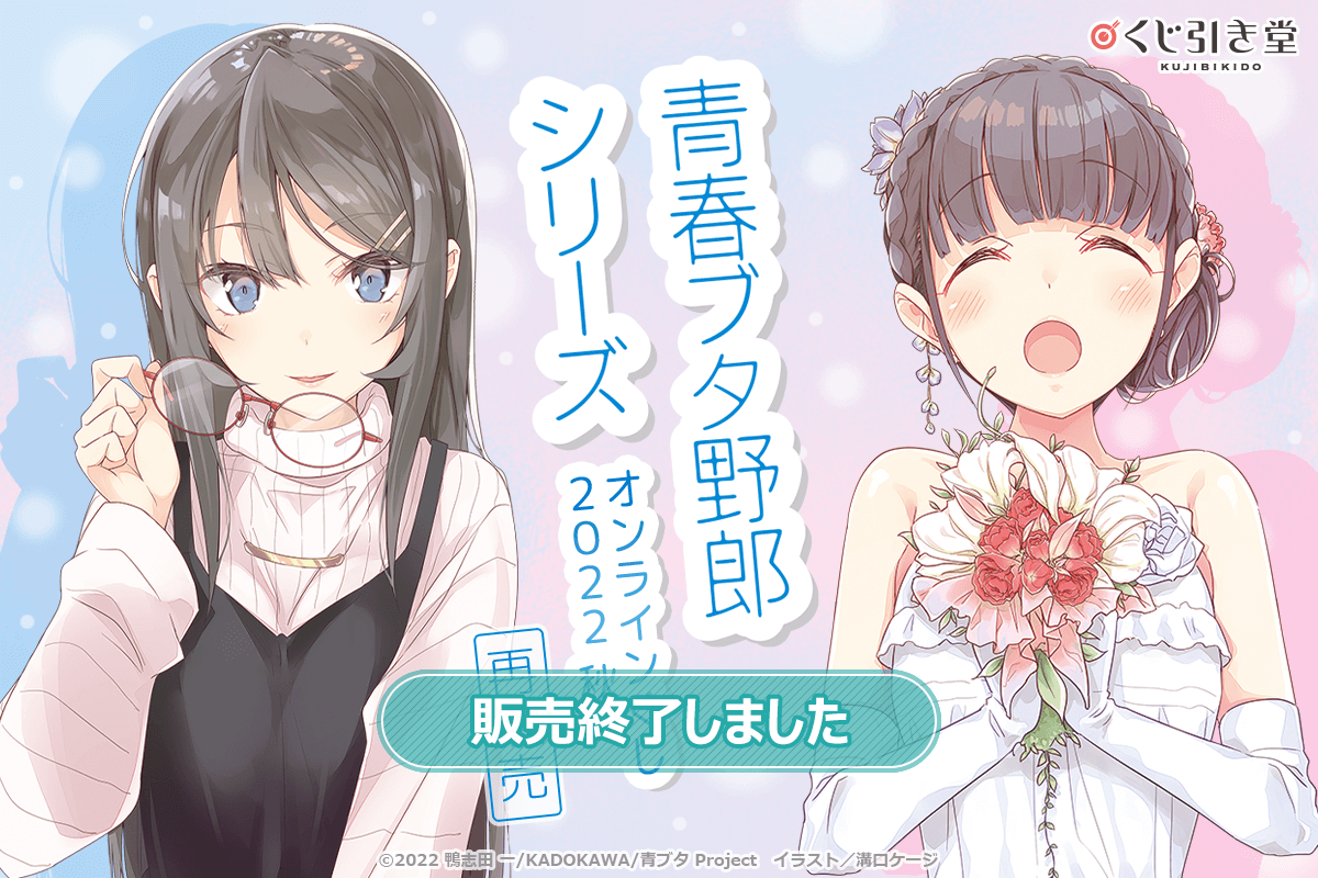 青春ブタ野郎」シリーズ オンラインくじ 2022 秋 再販売 | くじ引き堂
