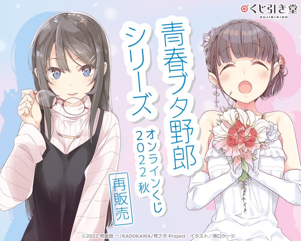 「青春ブタ野郎」シリーズ オンラインくじ 2022 秋 再販売