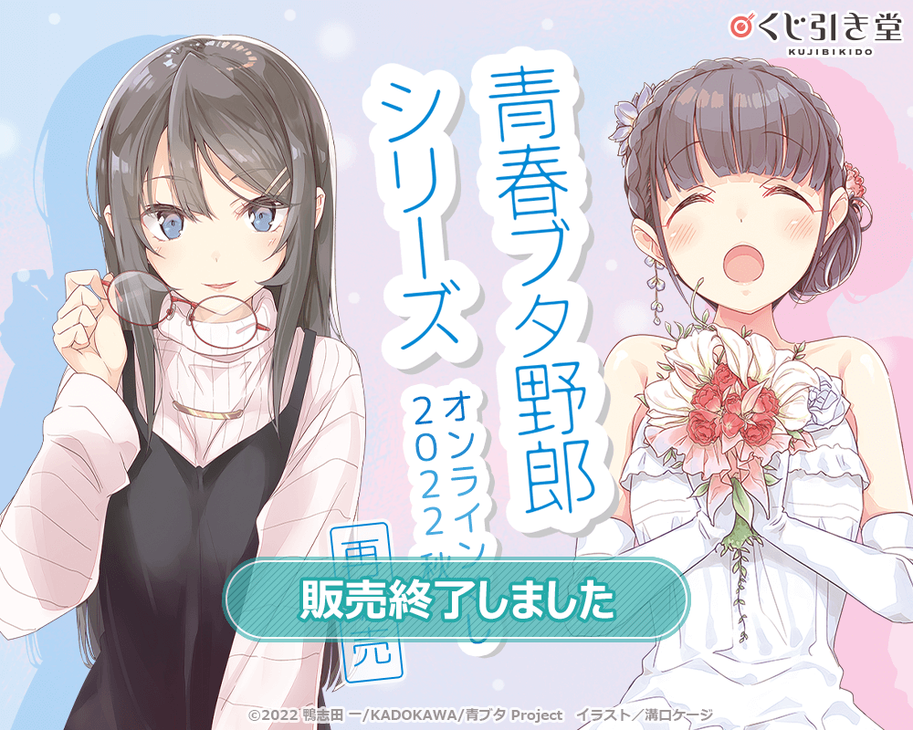 青春ブタ野郎」シリーズ オンラインくじ 2022 秋 再販売 | くじ引き堂