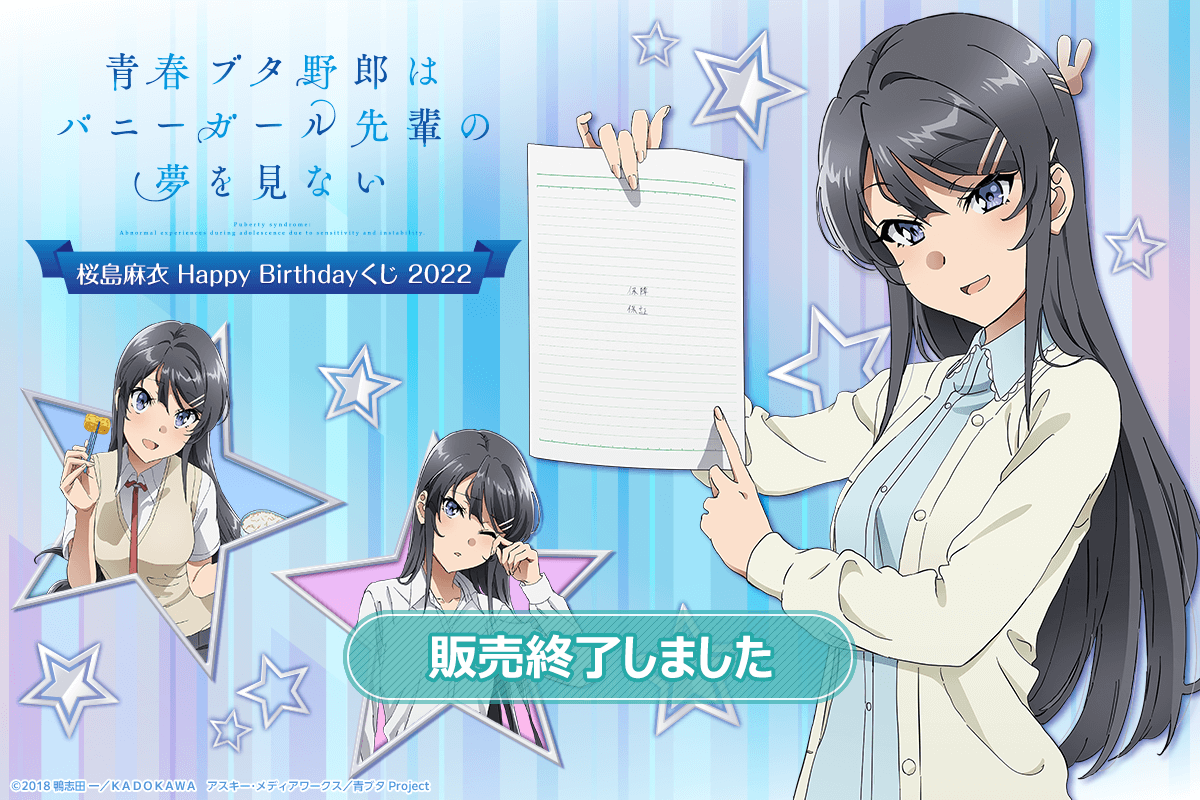 青春ブタ野郎はバニーガール先輩の夢を見ない 桜島麻衣Happy Birthday