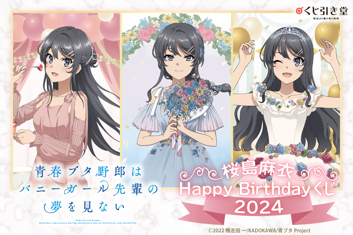 青春ブタ野郎はバニーガール先輩の夢を見ない 桜島麻衣Happy Birthdayくじ 2024