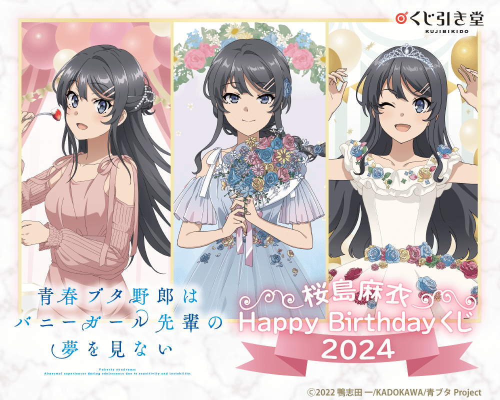 青春ブタ野郎はバニーガール先輩の夢を見ない 桜島麻衣Happy Birthdayくじ 2024