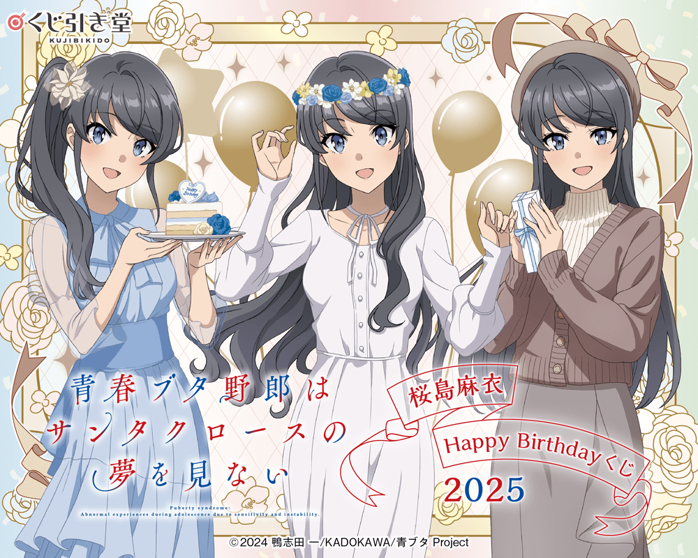 青春ブタ野郎はサンタクロースの夢を見ない 桜島麻衣Happy Birthdayくじ 2025