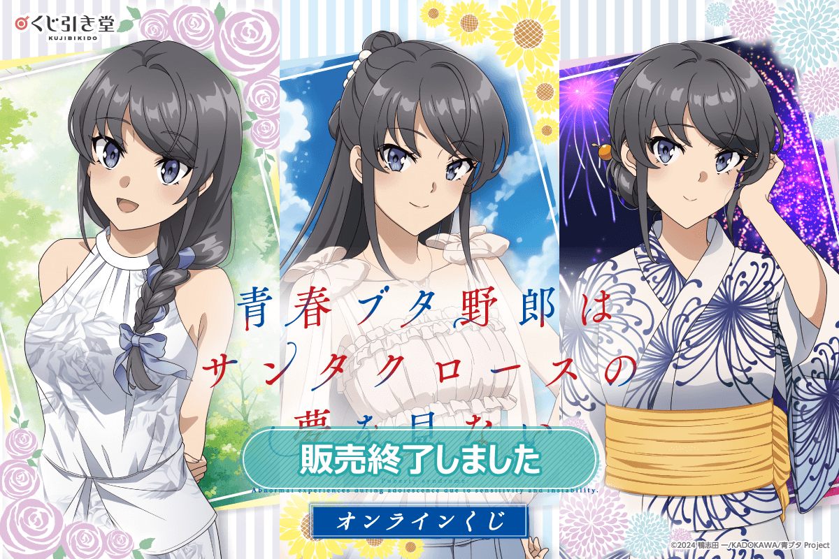 『青春ブタ野郎はサンタクロースの夢を見ない』オンラインくじ