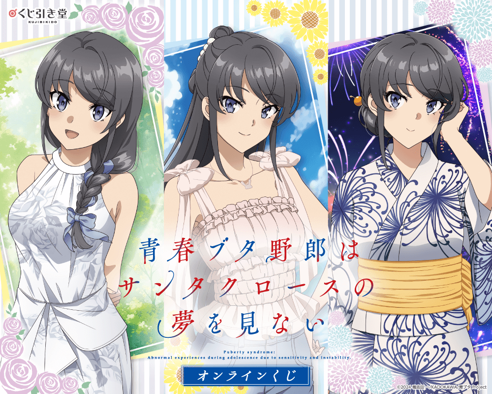 『青春ブタ野郎はサンタクロースの夢を見ない』オンラインくじ