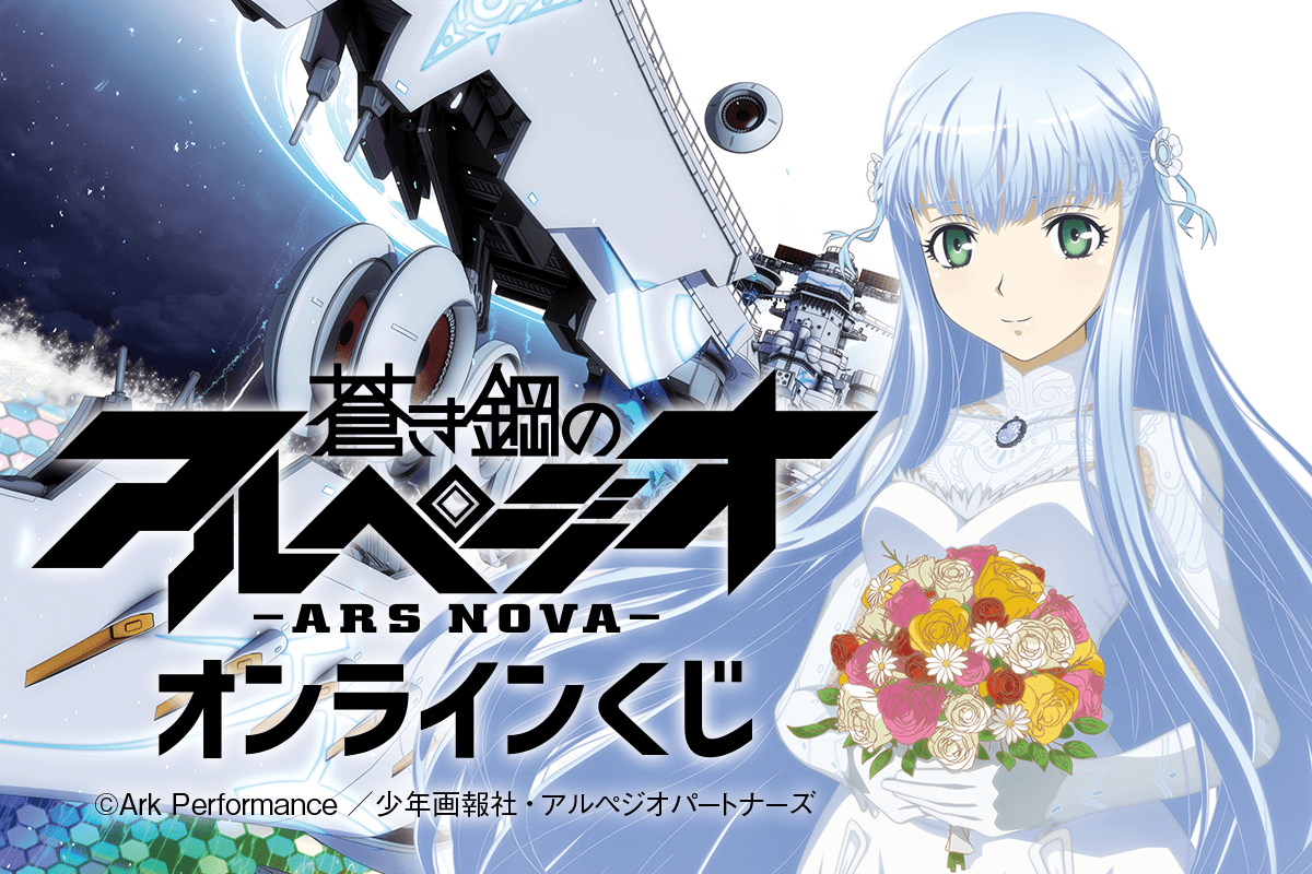 蒼き鋼のアルペジオ -アルス・ノヴァ- オンラインくじ