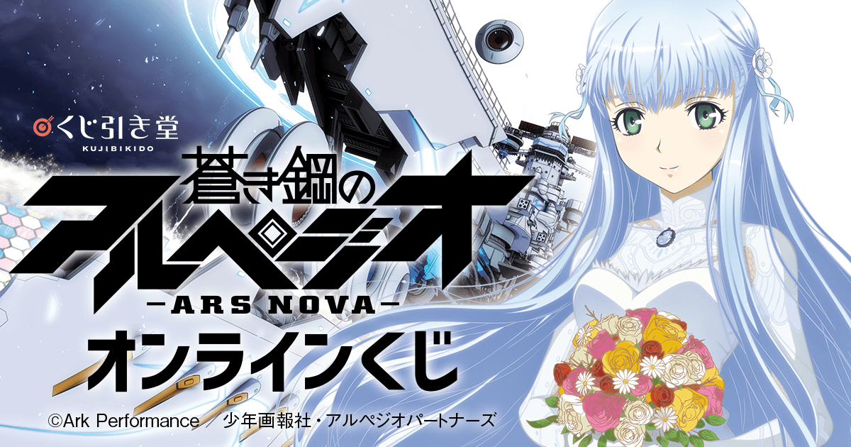 蒼き鋼のアルペジオ -アルス・ノヴァ- オンラインくじ | くじ引き堂