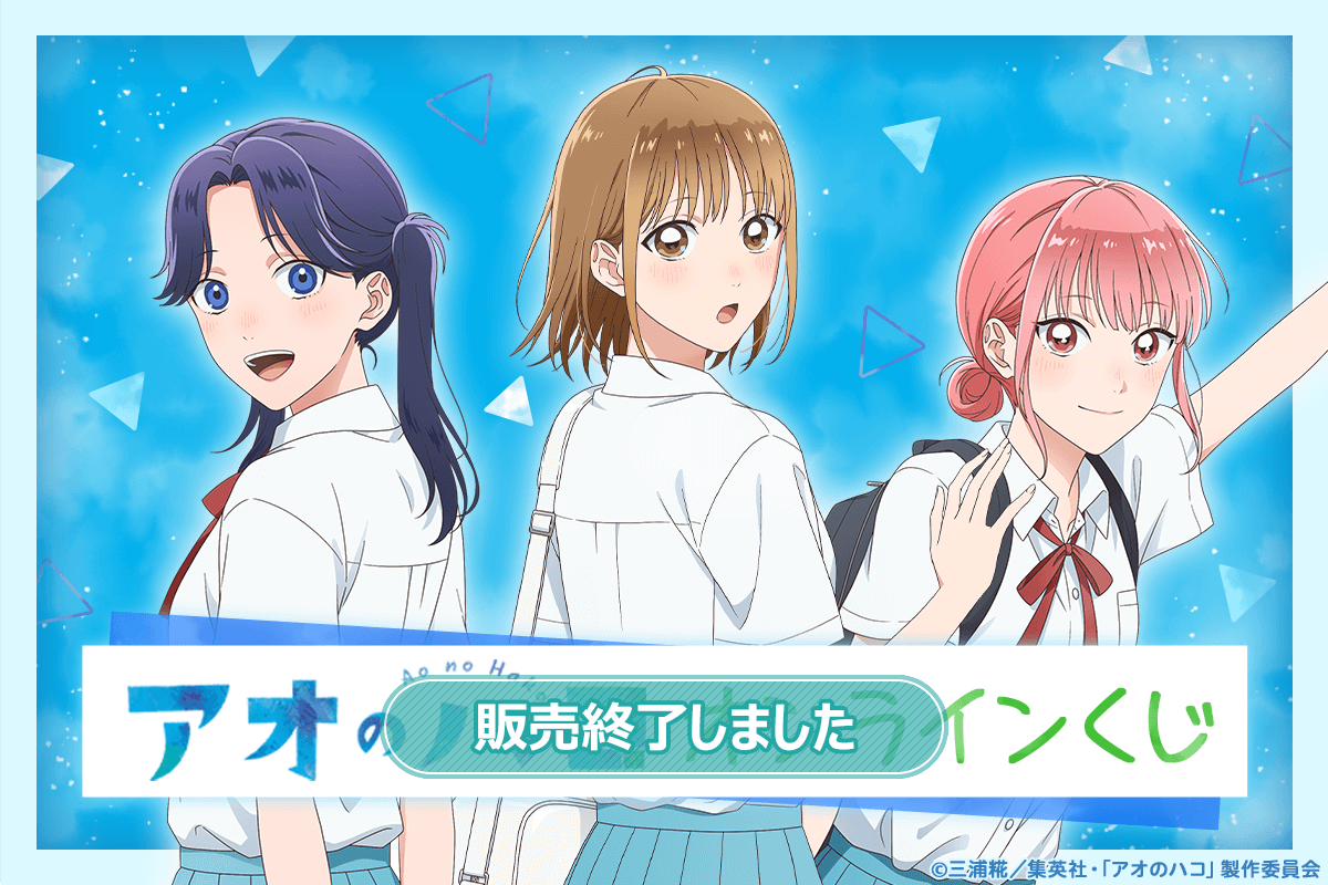 アオのハコ オンラインくじ