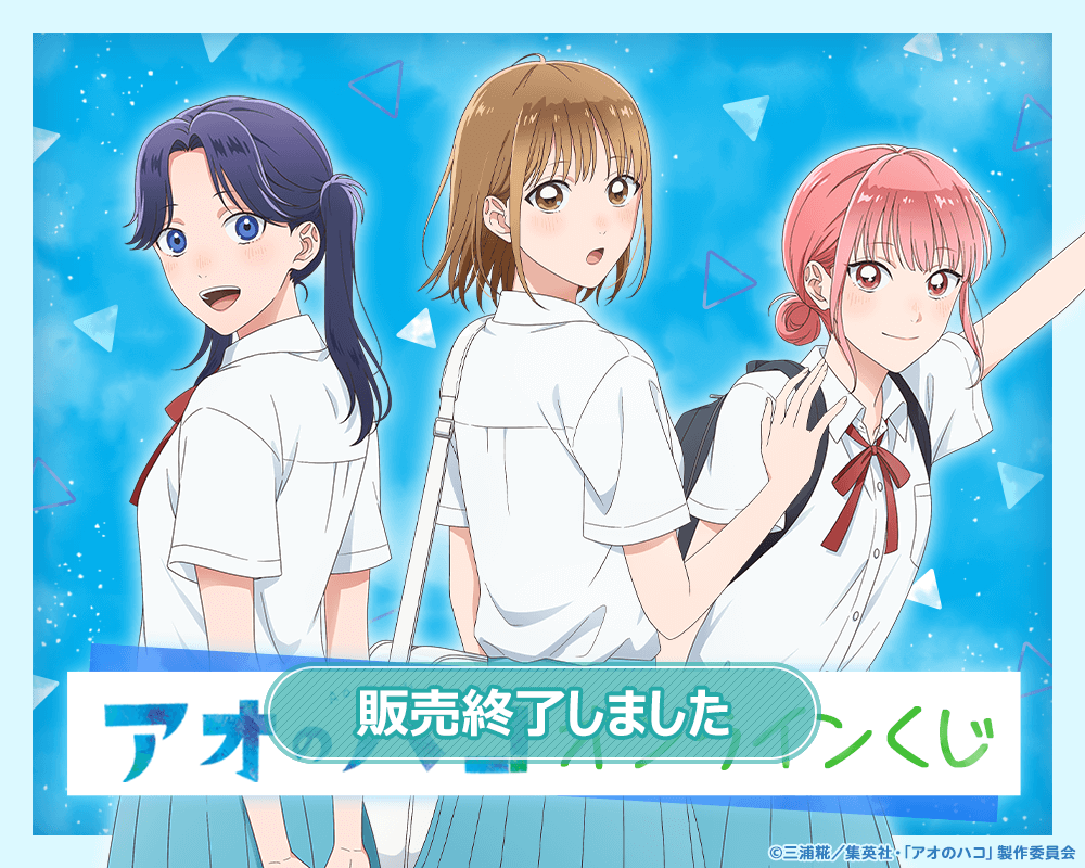 アオのハコ オンラインくじ