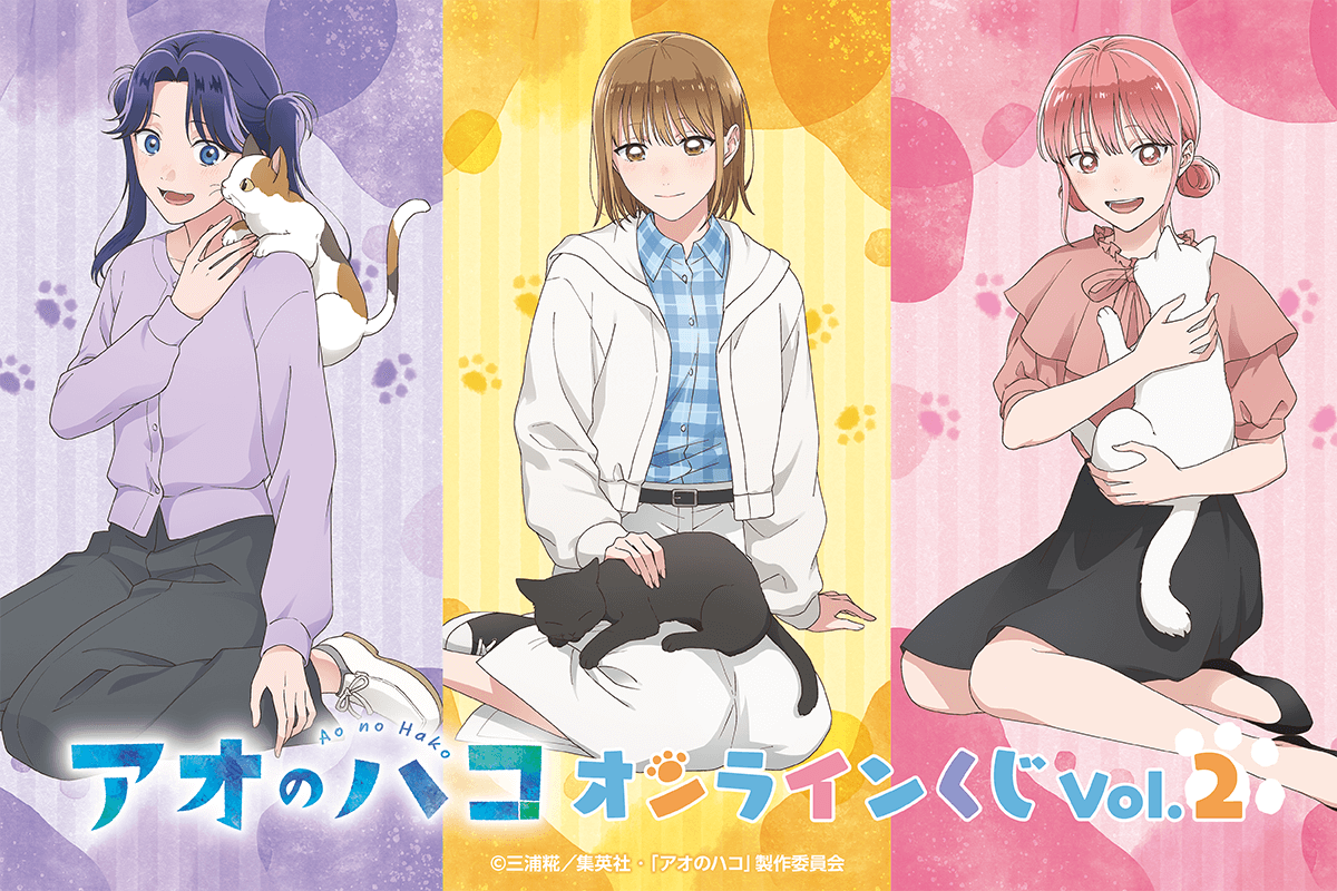 アオのハコ オンラインくじ Vol.2