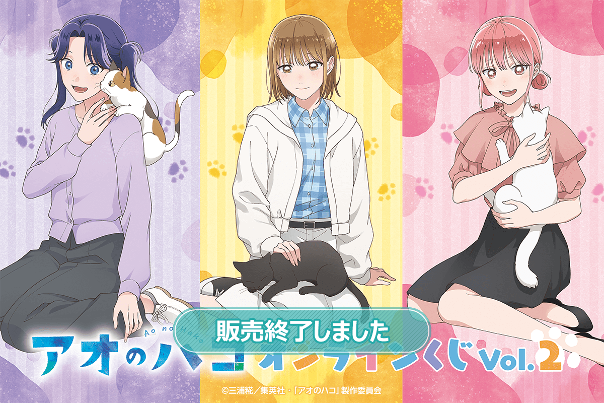 アオのハコ オンラインくじ Vol.2