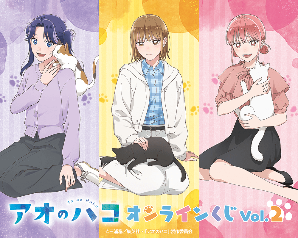 アオのハコ オンラインくじ Vol.2