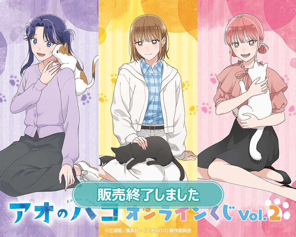 アオのハコ オンラインくじ Vol.2