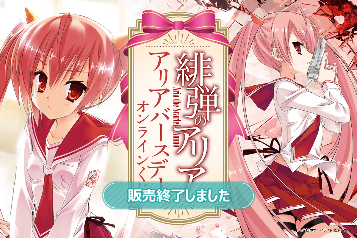 『緋弾のアリア』アリアバースデーオンラインくじ